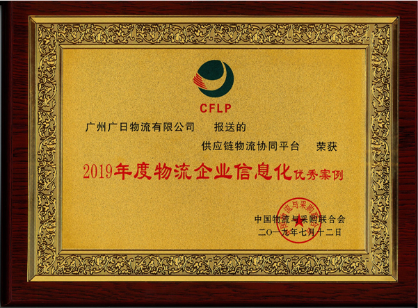 廣日物流供應鏈協(xié)同平臺榮獲 “2019年度物流企業(yè)信息化優(yōu)秀案例”榮譽