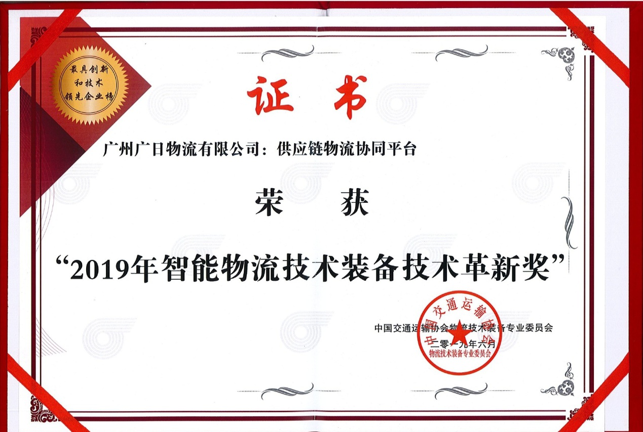 廣日物流供應鏈物流協(xié)同平臺榮獲“中國智能物流技術(shù)裝備技術(shù)革新獎”