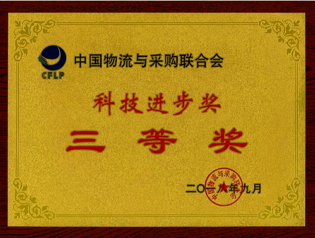 廣日物流綜合信息系統(tǒng)榮獲“中國物流與采購聯(lián)合會科技進(jìn)步獎(jiǎng)三等獎(jiǎng)”