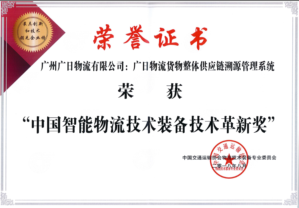 廣日物流貨物整體供應(yīng)鏈溯源管理系統(tǒng)榮獲“中國智能物流技術(shù)裝備技術(shù)革新獎(jiǎng)”