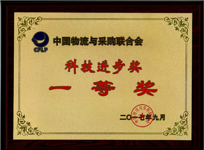 廣日物流榮獲中國物流與采購聯(lián)合會科技進(jìn)步獎(jiǎng)一等獎(jiǎng)
