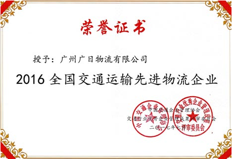 追求創(chuàng)新  矢志不渝——廣日物流榮膺全國交通運(yùn)輸先進(jìn)物流企業(yè)