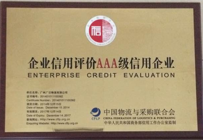 廣日物流榮獲 “企業(yè)信用評價(jià)3A級信用企業(yè)”稱號