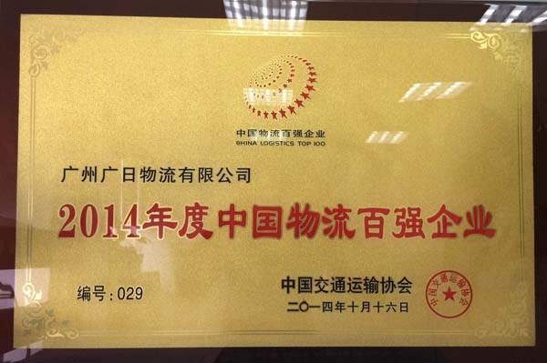 廣日物流榮獲 “2014年度全國先進(jìn)物流企業(yè)”和 “2014年度中國物流百強(qiáng)企業(yè)”稱號
