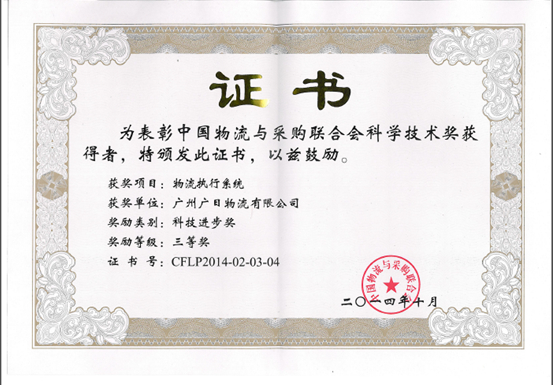我司榮獲中國物流與采購聯(lián)合會科技進(jìn)步獎(jiǎng)三等獎(jiǎng)