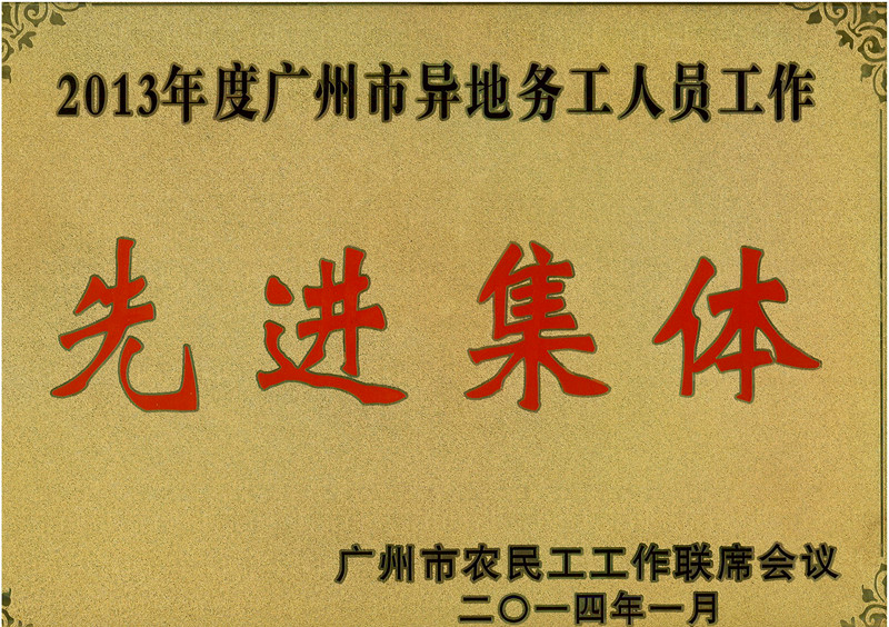喜訊：我司榮獲2013年度廣州市異地務(wù)工人員工作先進(jìn)集體稱號 