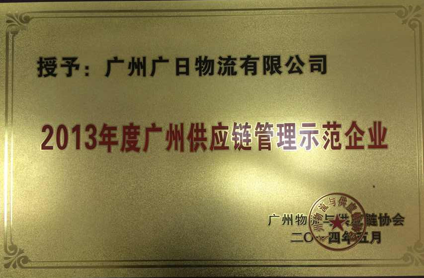 喜訊：我司被評為“2013年度廣州供應鏈管理示范企業(yè)” 