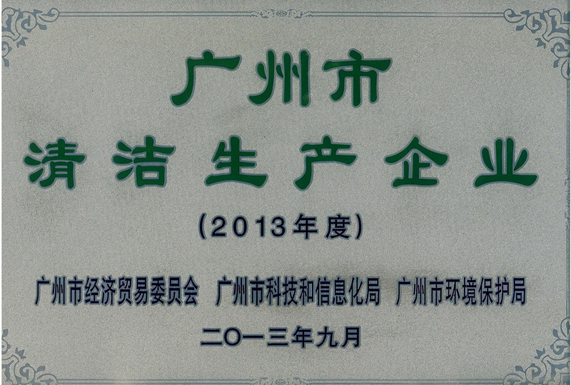 我司被認定為第十四批廣州市清潔生產(chǎn)企業(yè)
