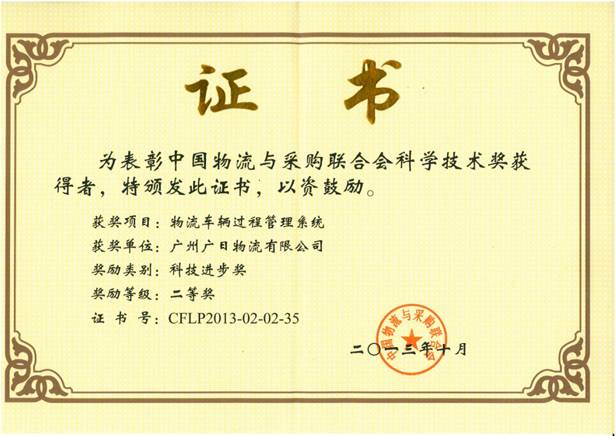 廣日物流“物流車輛過程管理系統(tǒng)”喜獲科技進步獎二等獎