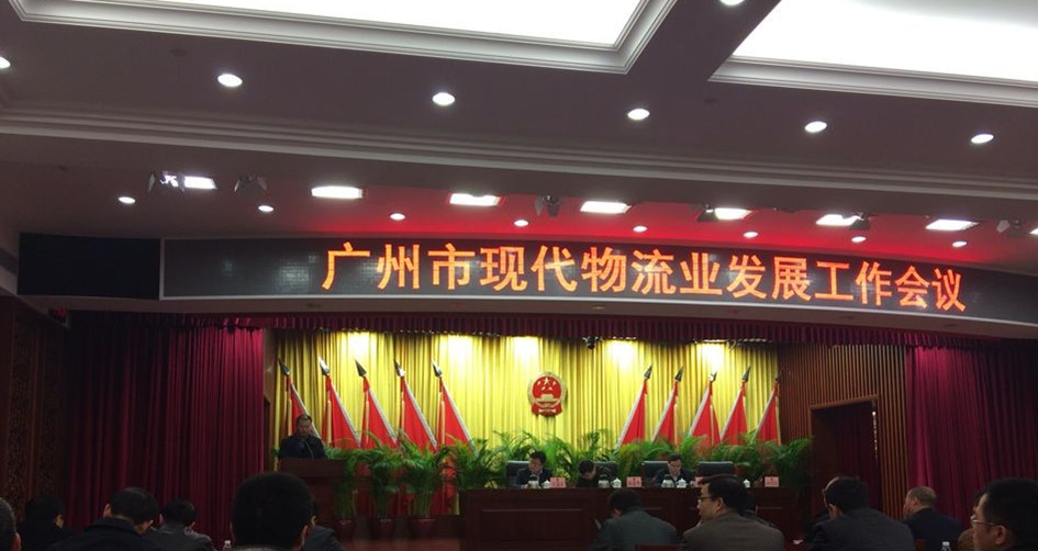 廣州市召開現(xiàn)代物流業(yè)發(fā)展工作會議——我司被評為“廣州市第一批產(chǎn)業(yè)物流示范企業(yè)”