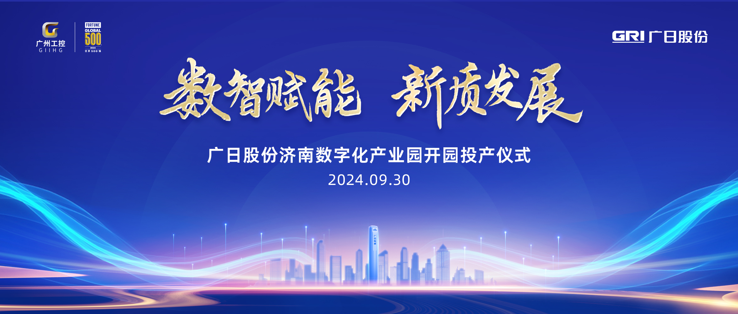 迎國(guó)慶 喜開園丨廣日股份濟(jì)南數(shù)字化產(chǎn)業(yè)園開園投產(chǎn)儀式暨廣日供應(yīng)鏈管理（山東）有限公司揭牌儀式順利舉行