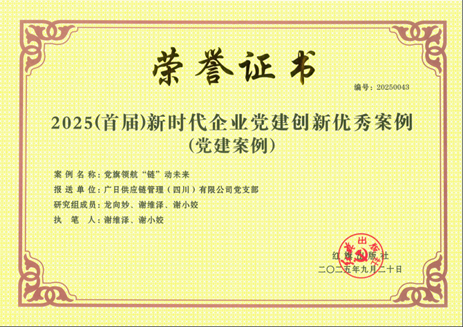 喜報(bào)|廣日供應(yīng)鏈管理（四川）有限公司黨支部黨建案例成功入選紅旗出版社“2025（首屆）新時代企業(yè)黨建創(chuàng)新優(yōu)秀案例”