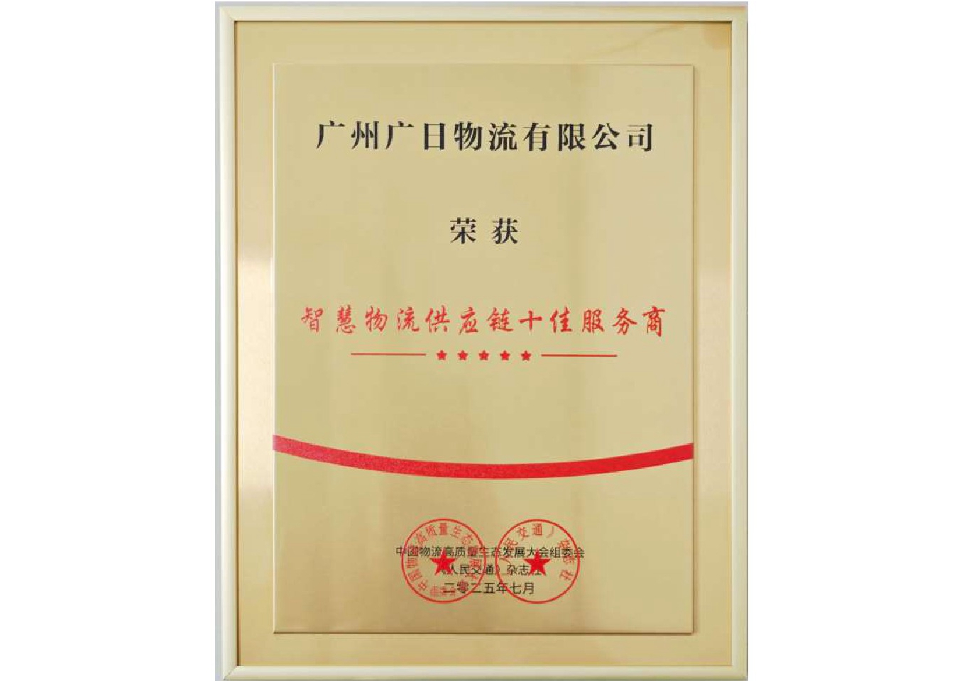 喜報(bào)|廣日物流榮獲“智慧物流供應(yīng)鏈?zhǔn)逊?wù)商”稱號