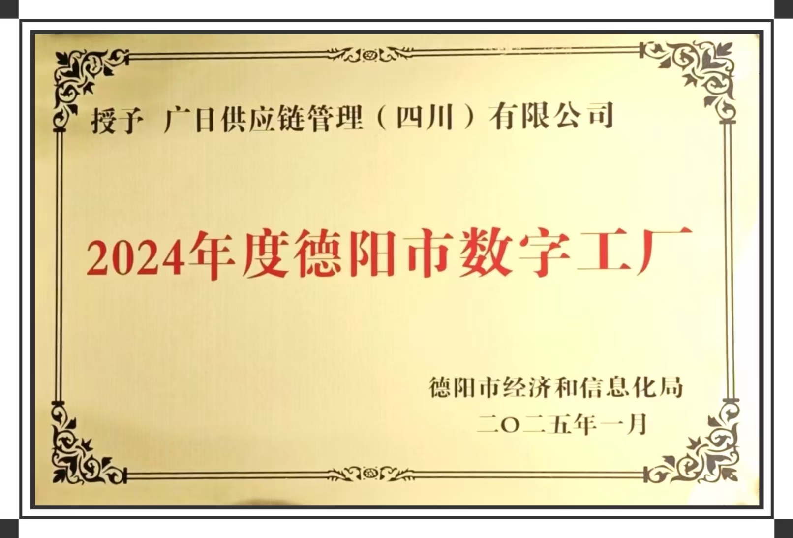 喜報(bào)丨廣日供應(yīng)鏈管理（四川）有限公司榮獲2024年度 “德陽市數(shù)字工廠” 稱號